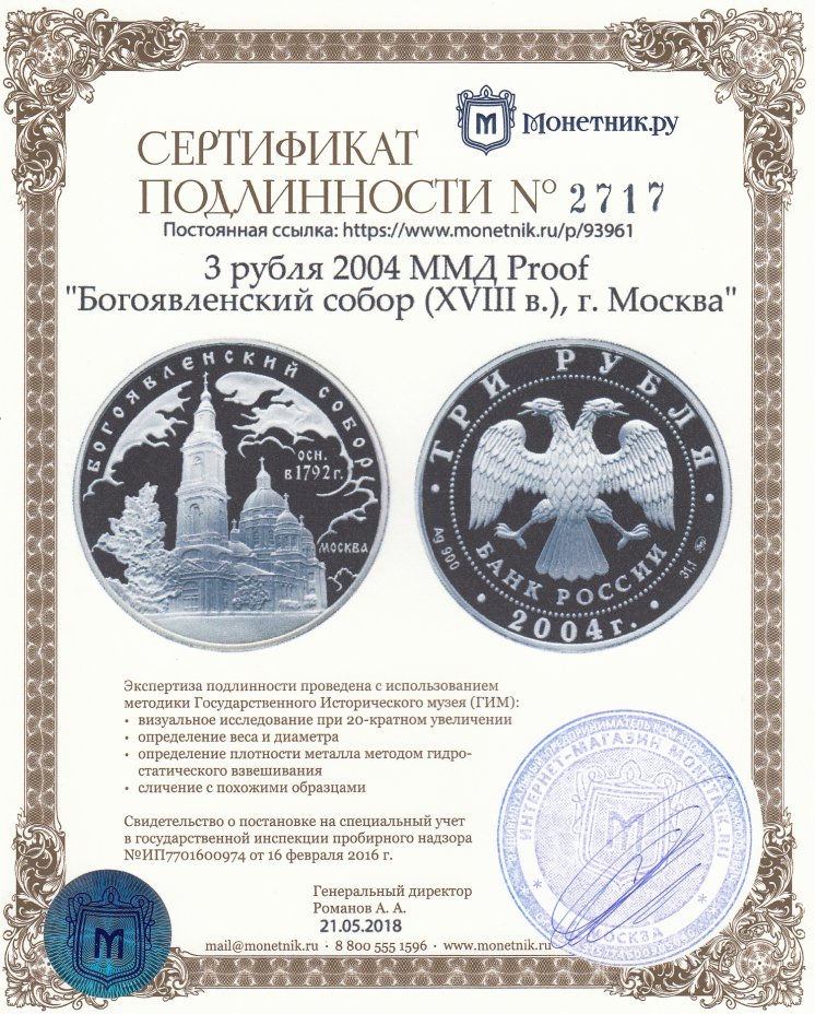 Сертификат подлинности 3 рубля 2004 ММД Proof "Богоявленский собор (XVIII в.), г. Москва"