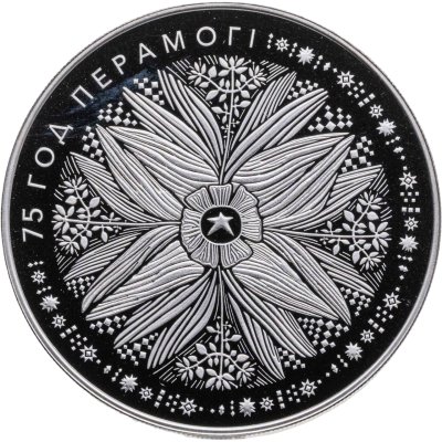 купить Беларусь 1 рубль 2020 "75 лет Победы"