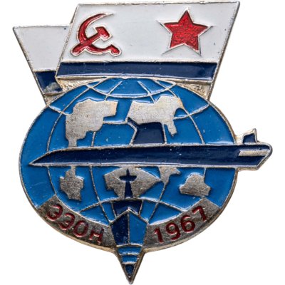 купить Значок ЭЭОН ( Экваториальная Экспедиция Особого Назначения ) —1967 год - (ЭЭОН-67) - ВМФ ( Военно - Морской Флот ) СССР ( Разновидность случайная )