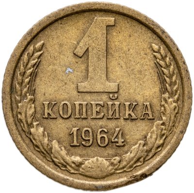 купить 1 копейка 1964