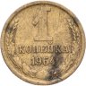 Купить 1 копейка 1964