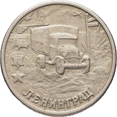 купить 2 рубля 2000 СПМД "Ленинград (города-герои)"