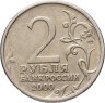 Купить 2 рубля 2000 СПМД "Ленинград (города-герои)"