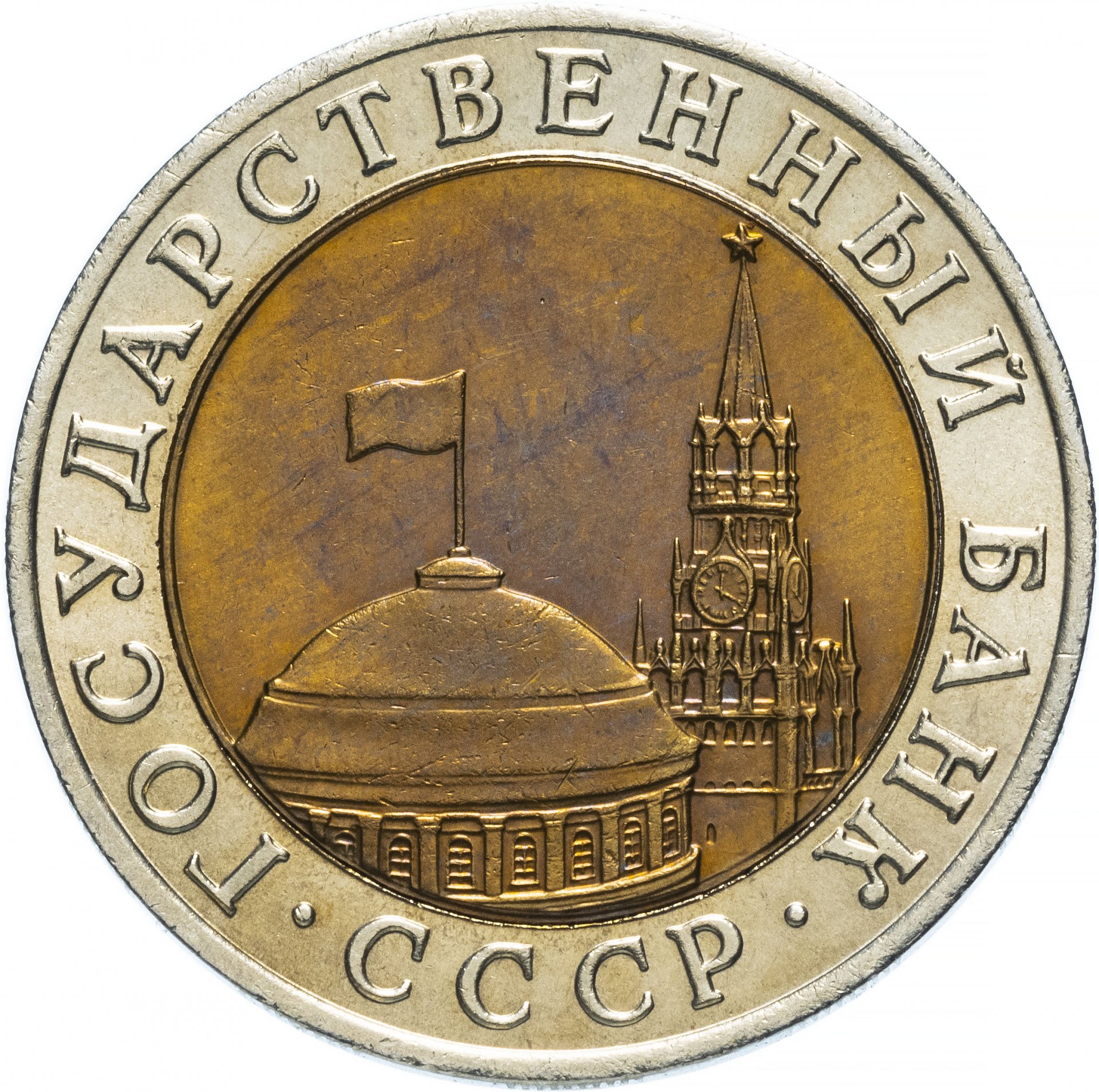 10 Рублей 1991 Московский монетный двор