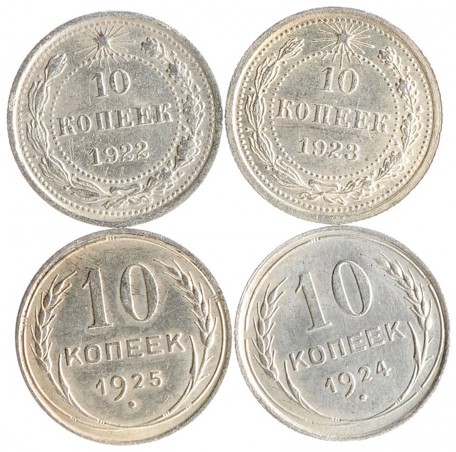 купить Подборка монет 10 копеек РСФСР и СССР (4 штуки)