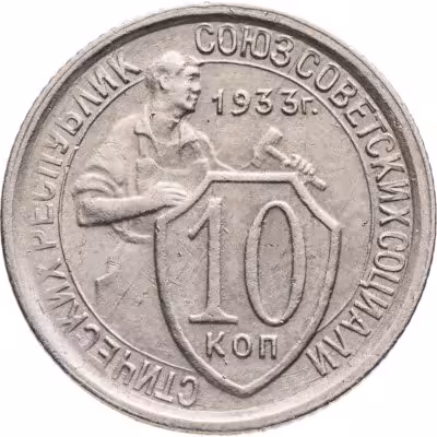 купить 10 копеек 1933