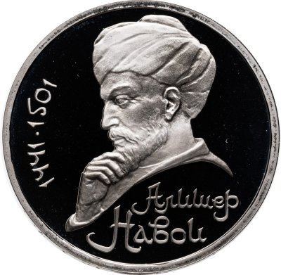купить 1 рубль 1991 Proof "550 лет со дня рождения узбекского поэта, мыслителя и государственного деятеля Алишера Навои"