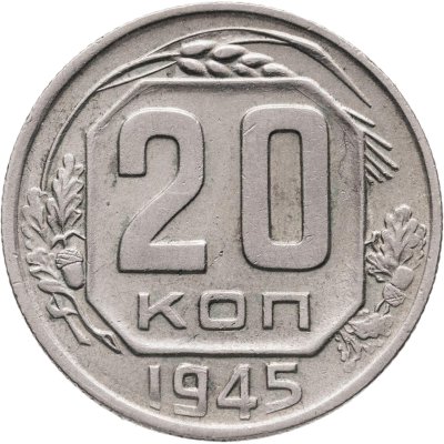 купить 20 копеек 1945
