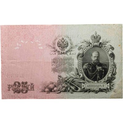 купить 25 рублей 1909 Шипов, кассир Бубякин (Александр III) серия ДЬ