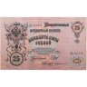 Купить 25 рублей 1909 Шипов, кассир Бубякин (Александр III) серия ДЬ