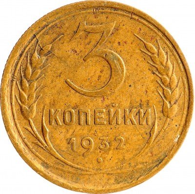 Купить 3 копейки 1932