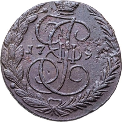 купить 5 копеек 1791 ЕМ