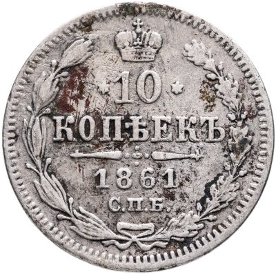 купить 10 копеек 1861 СПБ без инициалов минцмейстера