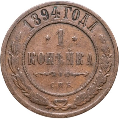 купить 1 копейка 1894 СПБ