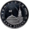 Купить 3 рубля 1994 ММД Proof Открытие второго фронта
