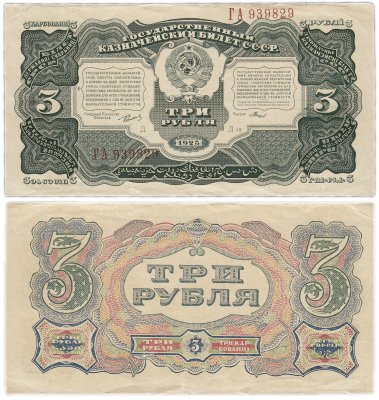 купить 3 рубля 1925