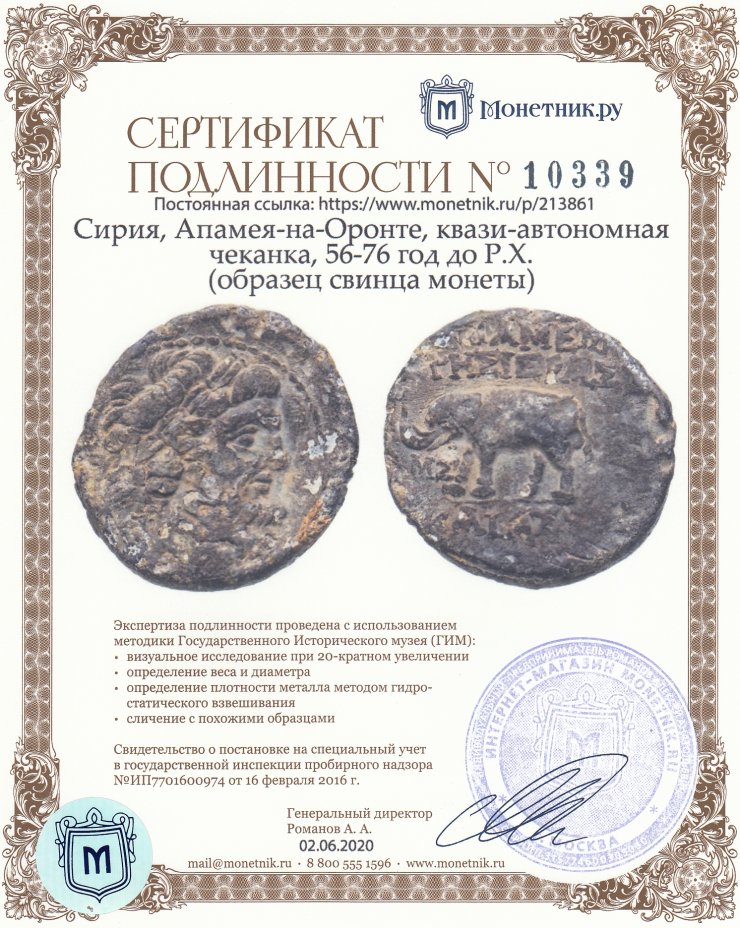Сертификат подлинности Сирия, Апамея-на-Оронте, квази-автономная чеканка, 56-76 год до Р.Х. (образец свинца монеты)