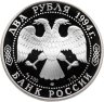Купить 2 рубля 1994 ЛМД 225-летие со дня рождения И.А. Крылова