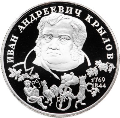 Купить 2 рубля 1994 ЛМД 225-летие со дня рождения И.А. Крылова
