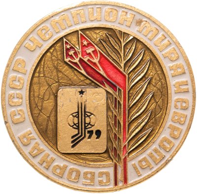 купить Значок Сборная СССР чемпион мира и Европы по хоккею Москва 1979 год (Разновидность случайная )