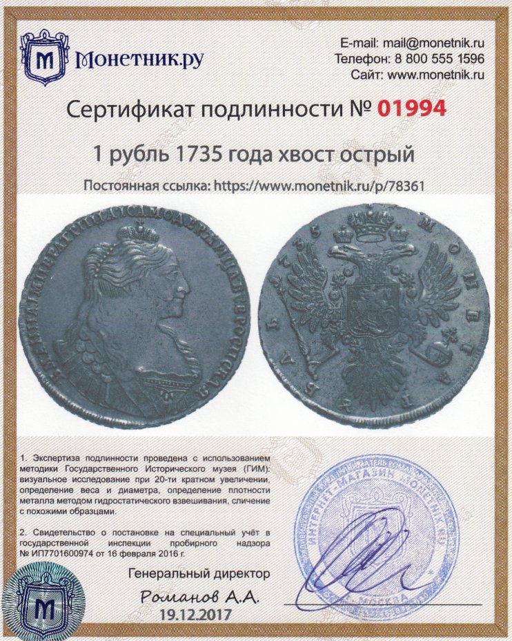 Сертификат подлинности 1 рубль 1735 года хвост острый