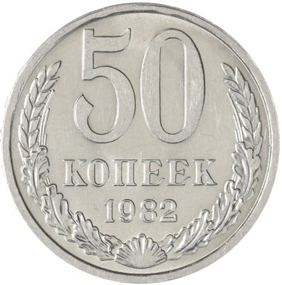 купить 50 копеек 1982