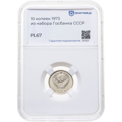 купить 10 копеек 1973, в слабе Монетник.ру PL67 (из годового набора СССР)
