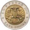 Купить 50 рублей 1994 ЛМД сапсан