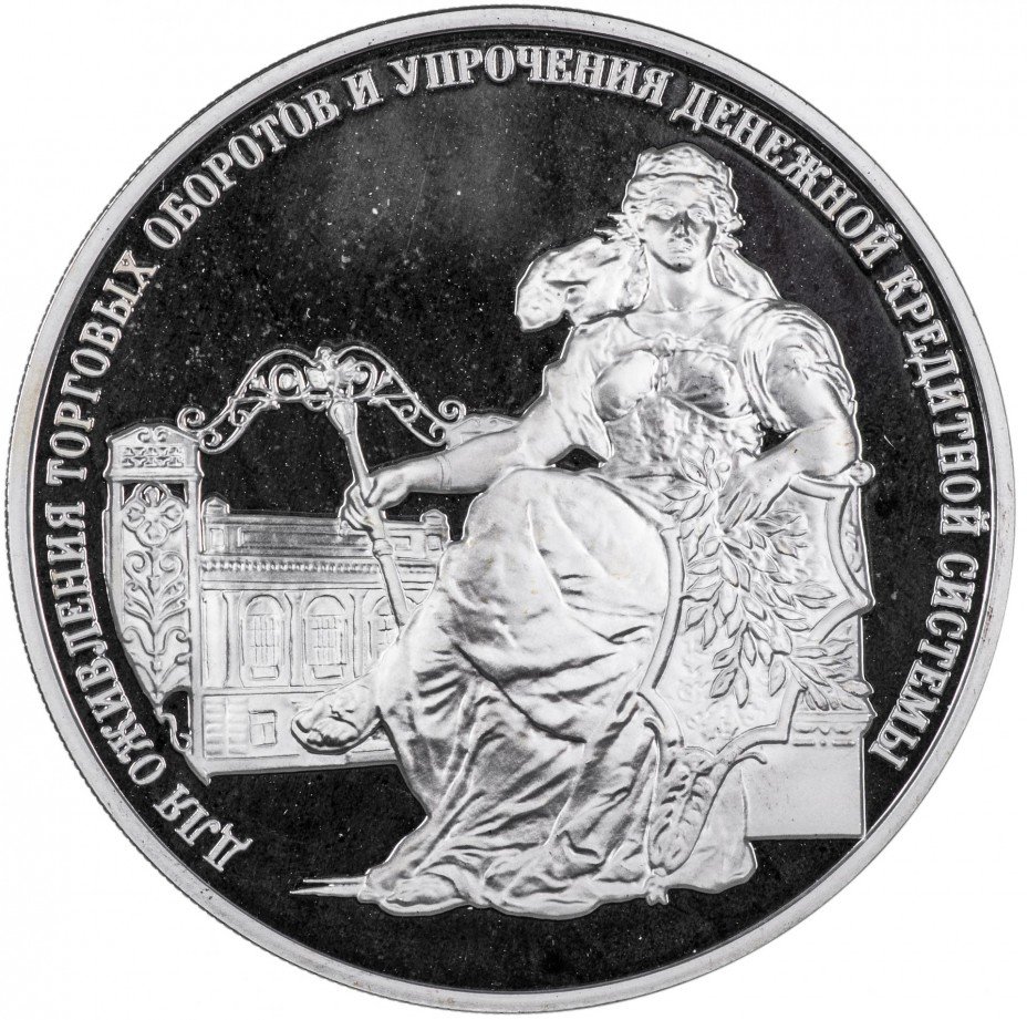 купить 3 рубля 2000 ММД Proof 140-летие со дня основания Государственного банка России