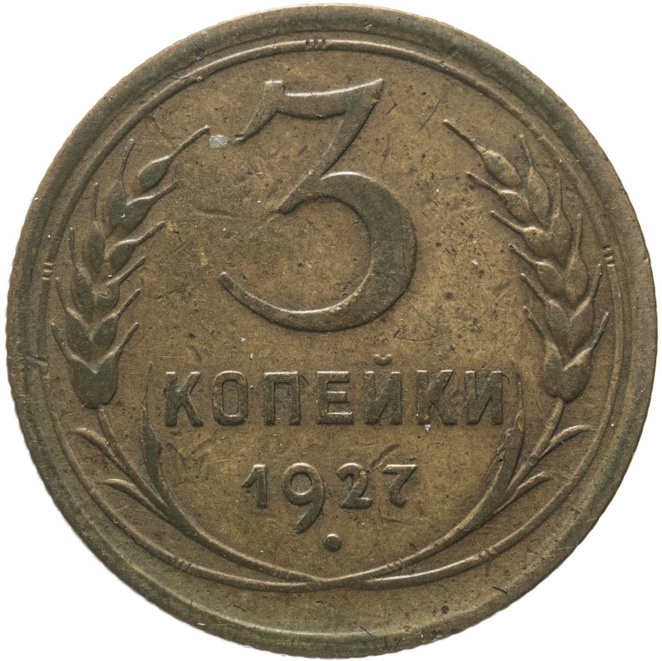 Купить 5 Копеек 1927 Года