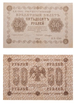 купить 50 рублей 1918 управляющий Пятаков