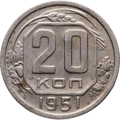 купить 20 копеек 1951