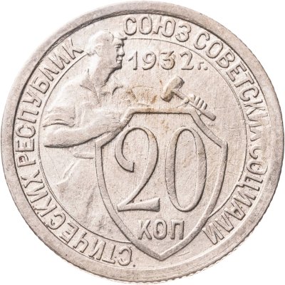 купить 20 копеек 1932