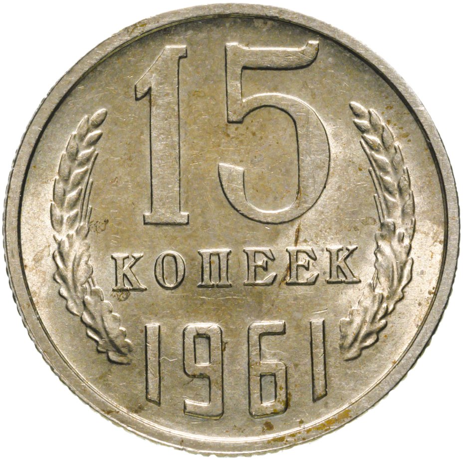 Монета 15 копеек 1961 стоимостью 406 руб.