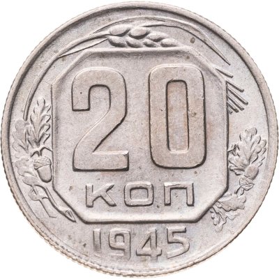 купить 20 копеек 1945