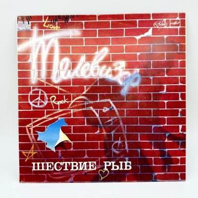 купить Грампластинка "Телевизор. Шествие рыб", LP (Long play), EX (excellent), композитный материал, картон, Апрелевский завод грампластинок, композитный материал, картон, Апрелевский завод грампластинок, СССР, 1988 г.
