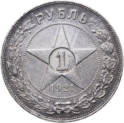 купить 1 рубль 1921 АГ