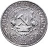 Купить 1 рубль 1921 АГ