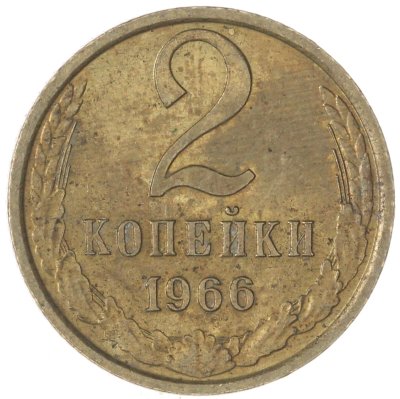 купить 2 копейки 1966