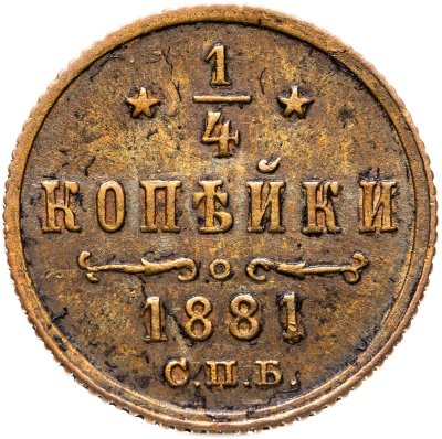 купить 1/4 копейки 1881 СПБ Александр II
