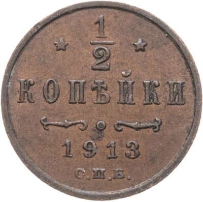 купить 1/2 копейки 1913 СПБ