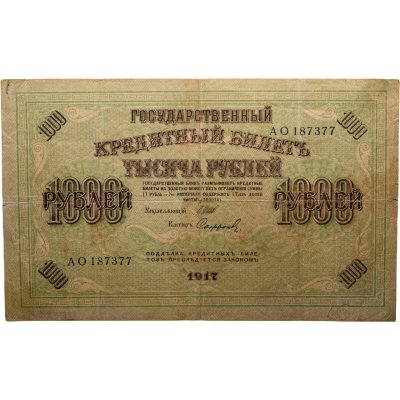 купить 1000 рублей 1917 управляющий Шипов, кассир Софронов, серия АО