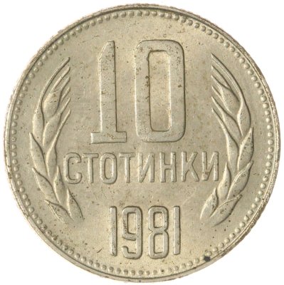 купить Болгария 10 стотинок 1981 1300 лет Болгарии