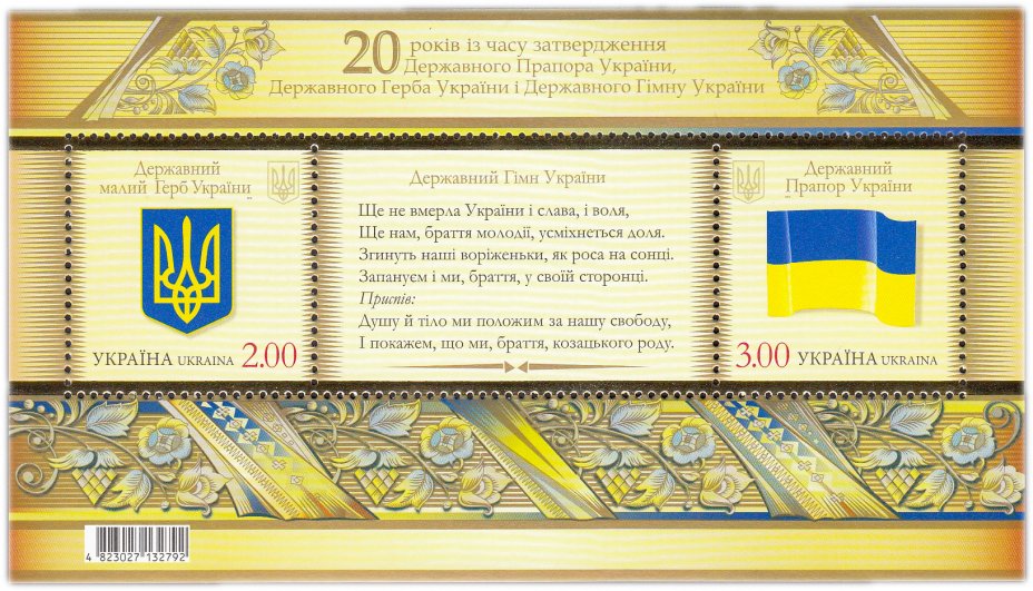 купить Украина блок из 2 марок 2012 "20 лет с момента утверждения Государственного Флага, Государственного Герба и Государственного Гимна Украины"