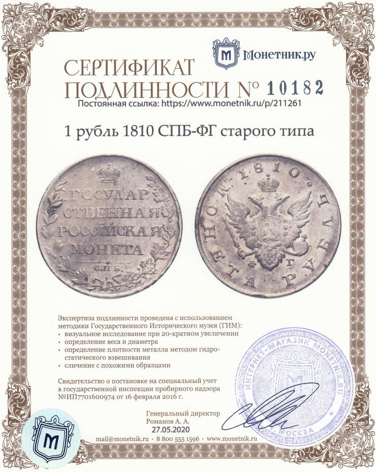 Сертификат подлинности 1 рубль 1810 СПБ-ФГ старого типа