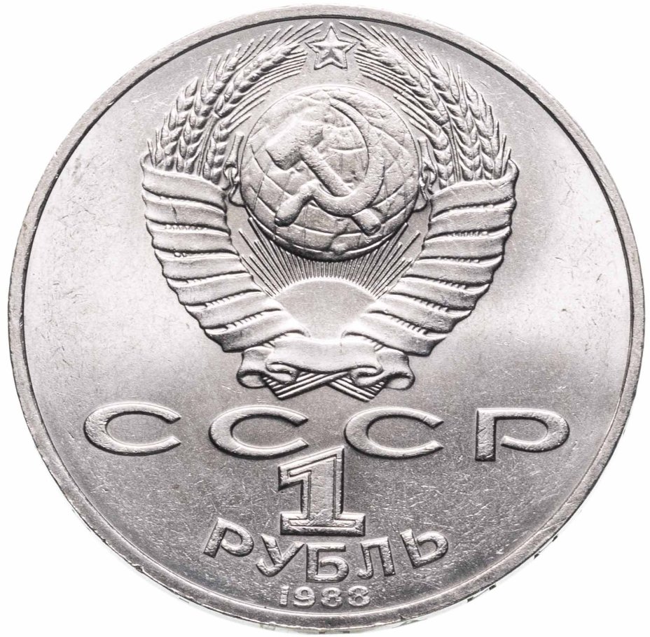 Юбилейные и памятные монеты СССР купить в интернет-магазине, каталог с ...