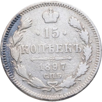 купить 15 копеек 1897 СПБ-АГ