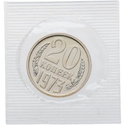 Купить 20 копеек 1973 в банковской упаковке