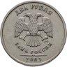 Купить 2 рубля 2003 СПМД
