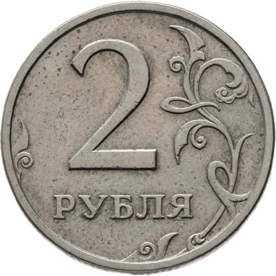 купить 2 рубля 2003 СПМД